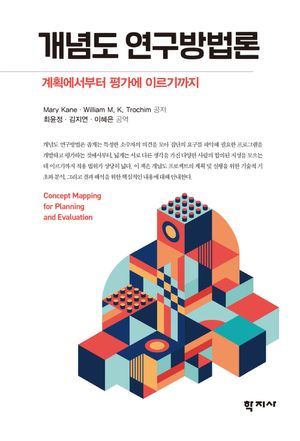 [국내도서] 개념도 연구방법론
