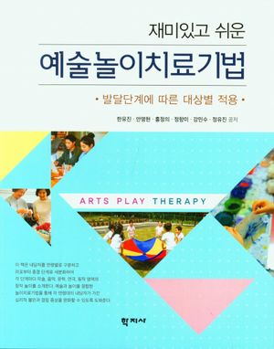 [eBook] 예술놀이치료기법