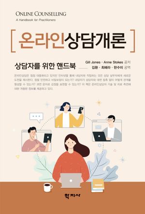 [국내도서] 온라인 상담개론