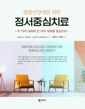 [국내도서] 범불안장애를 위한 정서중심치료