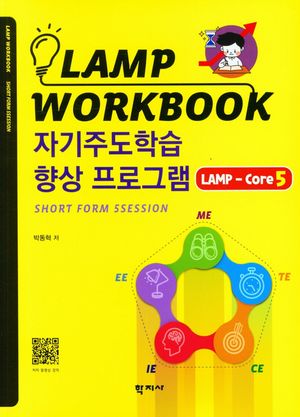 [eBook] 자기주도학습 향상 프로그램 LAMP-Core5