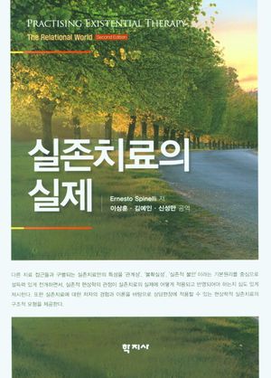 [국내도서] 실존치료의 실제