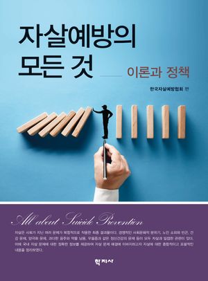 [국내도서] 자살예방의 모든 것: 이론과 정책
