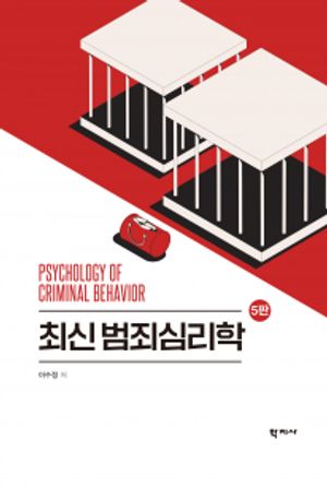 [국내도서] 최신 범죄심리학