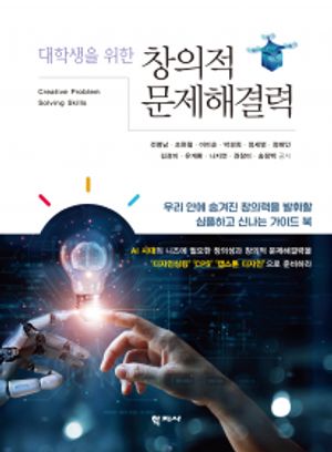 [국내도서] 창의적 문제해결력