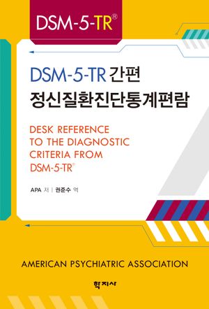 [국내도서] DSM-5-TR 간편 정신질환진단통계편람
