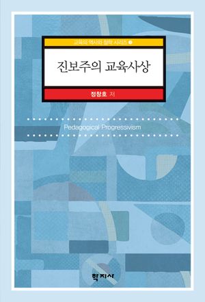 [국내도서] 진보주의 교육사상