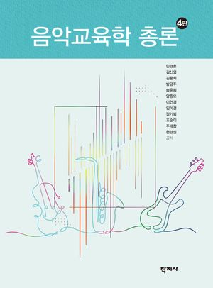 [국내도서] 음악교육학 총론