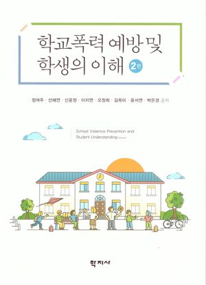 [국내도서] 학교폭력 예방 및 학생의 이해