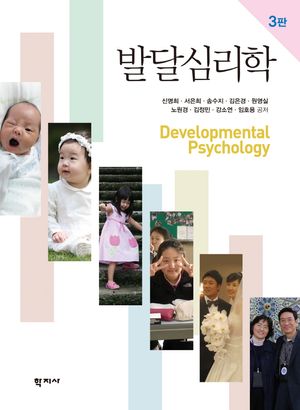 [국내도서] 발달심리학