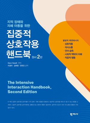 [국내도서] 집중적 상호작용 핸드북