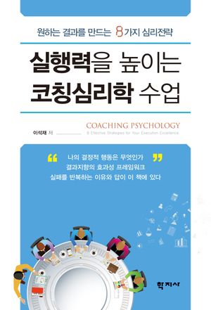실행력을 높이는 코칭심리학 수업