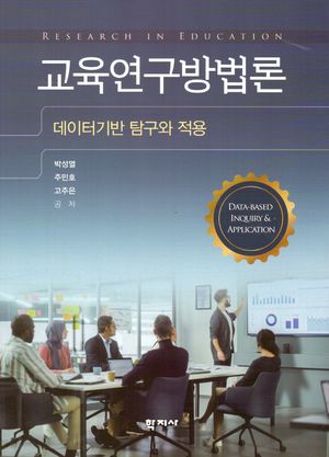 [국내도서] 교육연구방법론