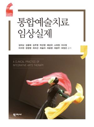 [국내도서] 통합예술치료 임상실제