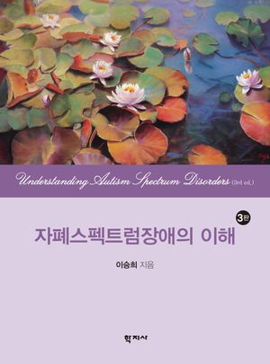 [국내도서] 자폐스펙트럼장애의 이해