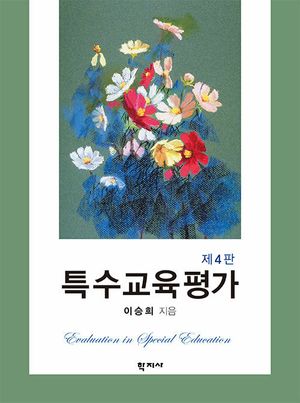 [국내도서] 특수교육평가