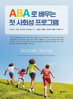 [국내도서] ABA로 배우는 첫 사회성 프로그램