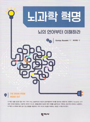 [국내도서] 뇌과학 혁명