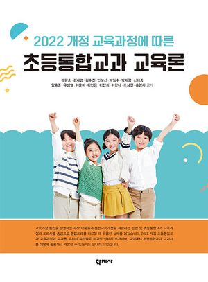 [국내도서] 초등통합교과 교육론