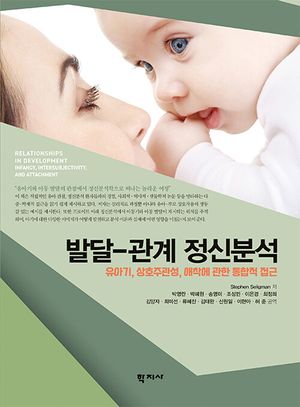[국내도서] 발달-관계 정신분석
