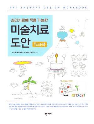 미술치료 도안 워크북