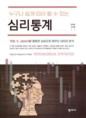 [국내도서] 심리통계