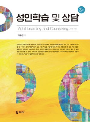 [국내도서] 성인학습 및 상담