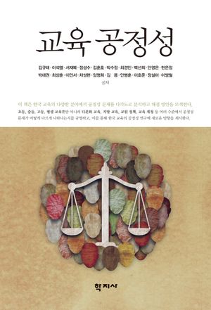 [국내도서] 교육 공정성