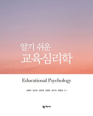 [국내도서] 알기 쉬운 교육심리학