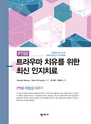 [국내도서] 트라우마 치유를 위한 최신 인지치료