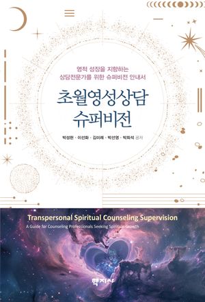 [국내도서] 초월영성상담 슈퍼비전