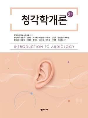 [국내도서] 청각학개론