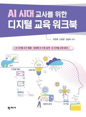 [국내도서] AI 시대 교사를 위한 디지털교육 워크북