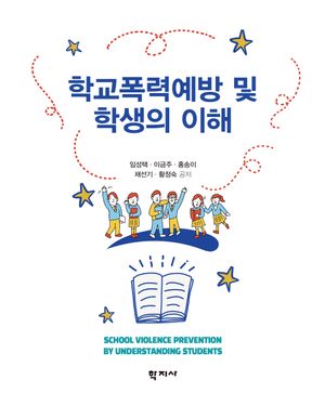 [국내도서] 학교폭력예방 및 학생의 이해