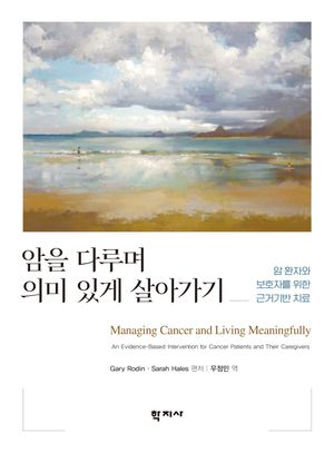 [국내도서] 암을 다루며 의미 있게 살아가기