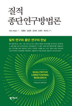 [국내도서] 질적 종단연구방법론