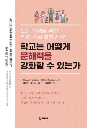 [국내도서] 학교는 어떻게 문해력을 강화할 수 있는가