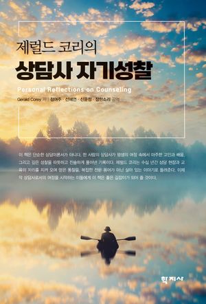 [국내도서] 제럴드 코리의 상담사 자기성찰