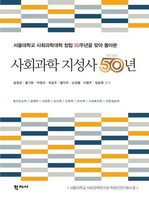 [국내도서] 사회과학 지성사 50년