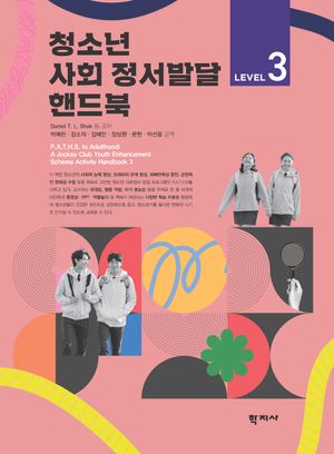 [국내도서] 청소년 사회 정서발달 핸드북 Level 3