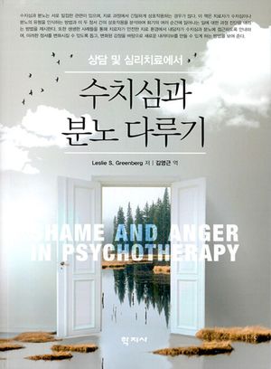 [국내도서] 상담 및 심리치료에서의 수치심과 분노 다루기