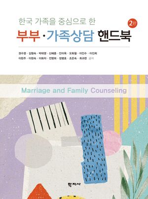 [국내도서] 부부·가족상담 핸드북
