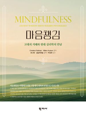 [국내도서] 마음챙김