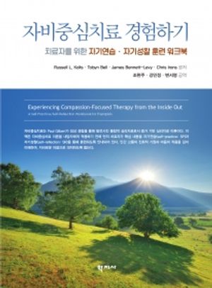 [국내도서] 자비중심치료 경험하기
