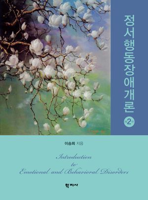 [국내도서] 정서행동장애개론