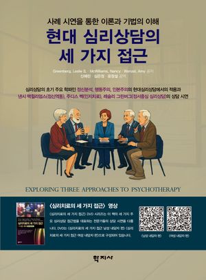 [국내도서] 현대 심리상담의 세 가지 접근