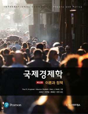 [국내도서] 국제경제학: 이론과 정책