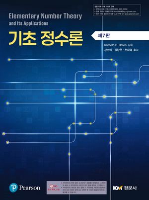 [국내도서] 기초정수론