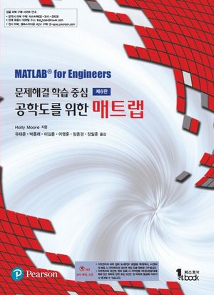 [국내도서] 공학도를 위한 매트랩