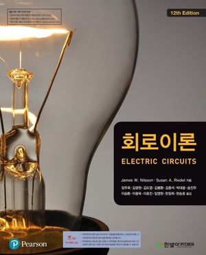 [국내도서] 회로이론